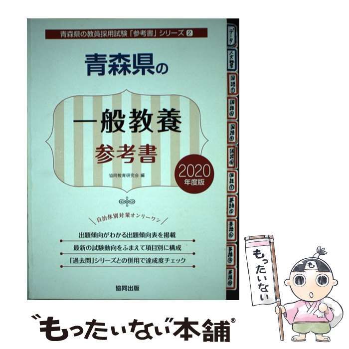 中古】 青森県の一般教養参考書 2020年度版 （青森県の教員採用試験