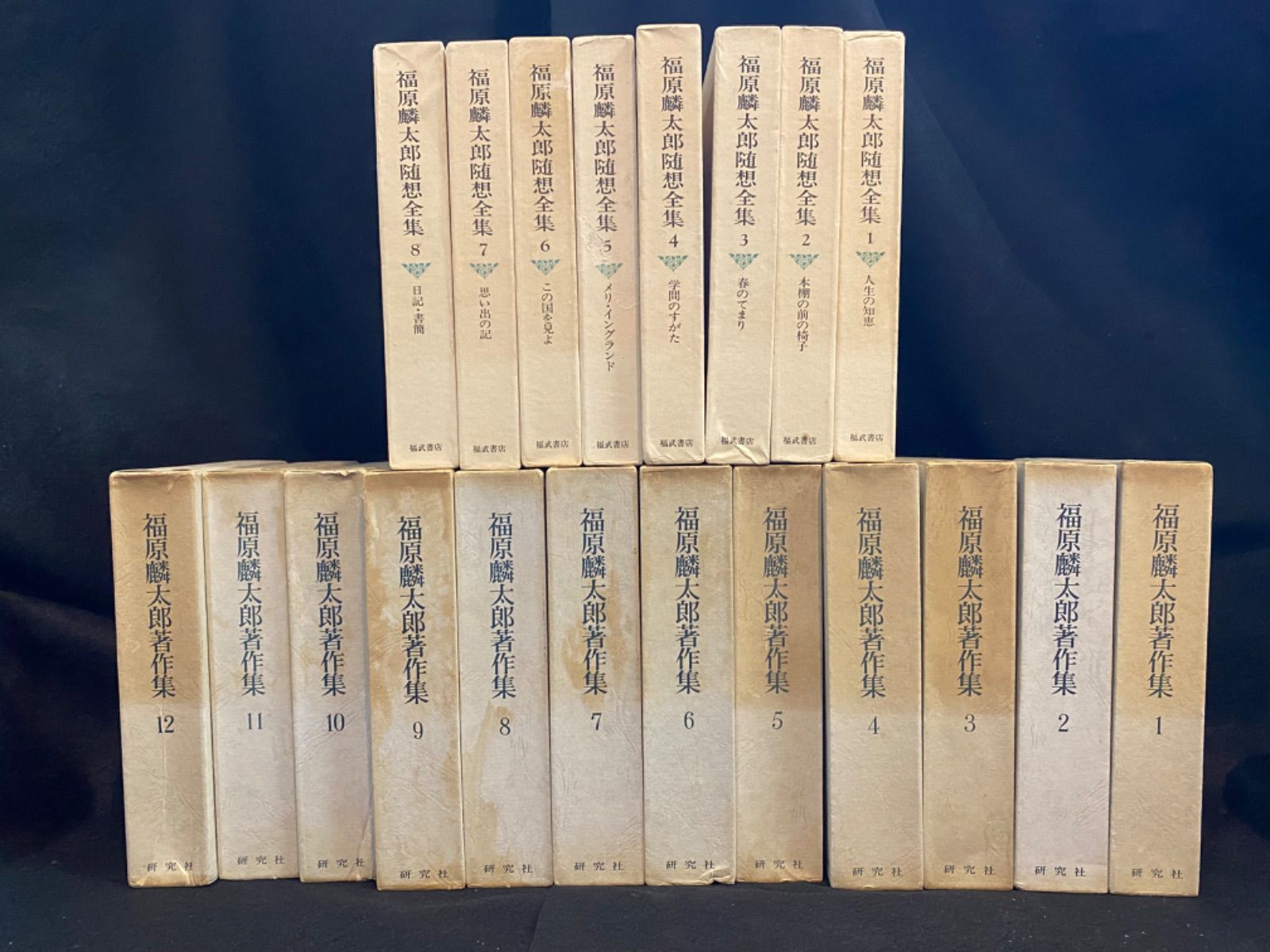 全20冊セット】『福原麟太郎著作集』全12冊、研究社＋『福原麟太郎随想 