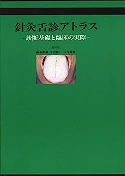 針灸舌診アトラス
