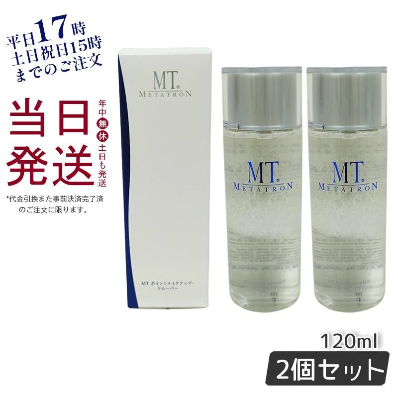 MTポイントメイクアップ・リムーバー(ポイントメイク落とし)<120mL