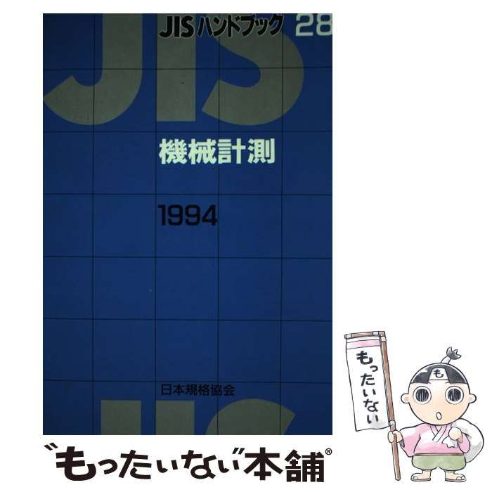 【中古】 JISハンドブック（機械計測　1994） 中古】 JISハンドブック 機械計測 1994 / 日本規格協会 / 日本規格協会