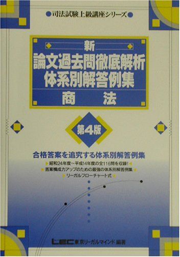 新・論文過去問徹底解析体系別解答例集 商法 (司法試験上級講座シリーズ) 東京リーガルマインドLEC総合研究所司法試験部