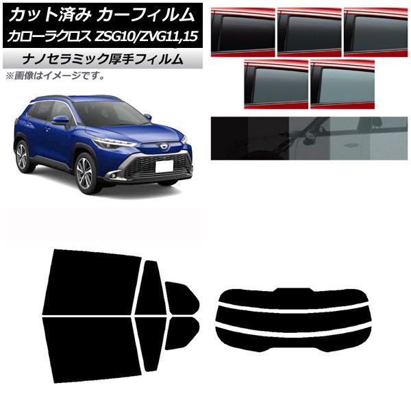 カーフィルム トヨタ カローラクロス G10系 (ZSG10/ZVG11，ZVG15) 2021年09月～ リアセット(分割) 厚手 UV 高断熱 選べる5フィルムカラー AP-WF4N0094-RDR3