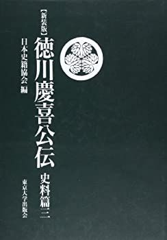 セール，人気セール 【中古】 徳川慶喜公伝 史料篇 3 (続日本史籍協会叢書) その他