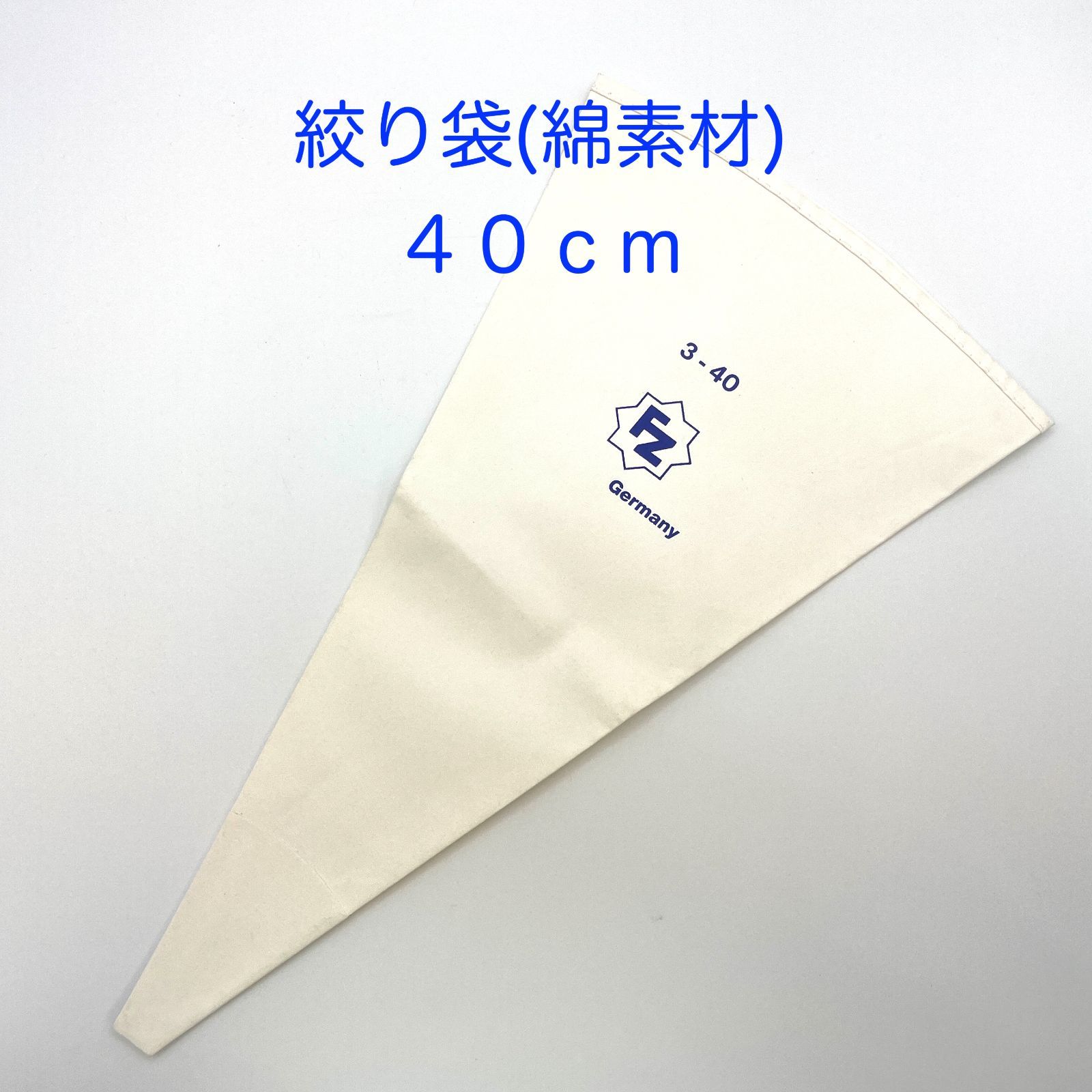 【新品・未使用】絞り袋（綿素材）　４０ｃｍ