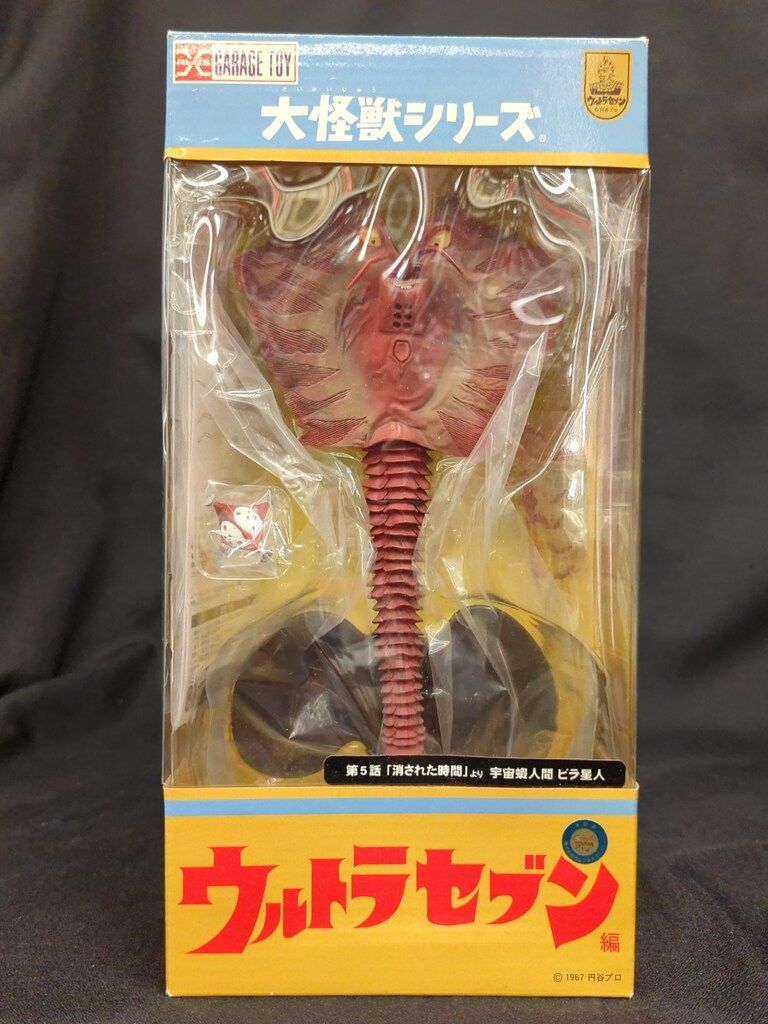 【y.m】エクスプラス　大怪獣シリーズ　ビラ星人 エクスプラス 大怪獣シリーズ ウルトラセブン ビラ星人 ソフビ