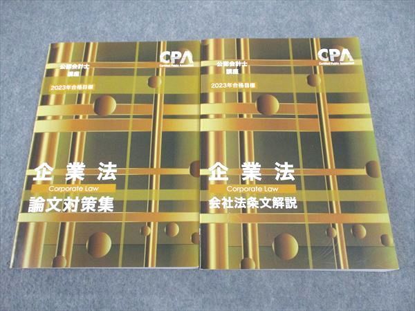 WK05-142 CPA会計学院 公認会計士講座 企業法 論文対策集/会社法条文解説 2023年合格目標 未使用 計2冊 38M4D