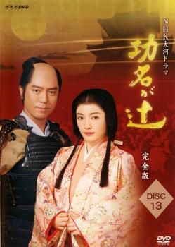 NHK大河ドラマ 功名が辻 完全版 全13巻　DVD全巻セット 功名が辻 完全版 【全13巻】 レンタル版DVD 全巻セット NHK