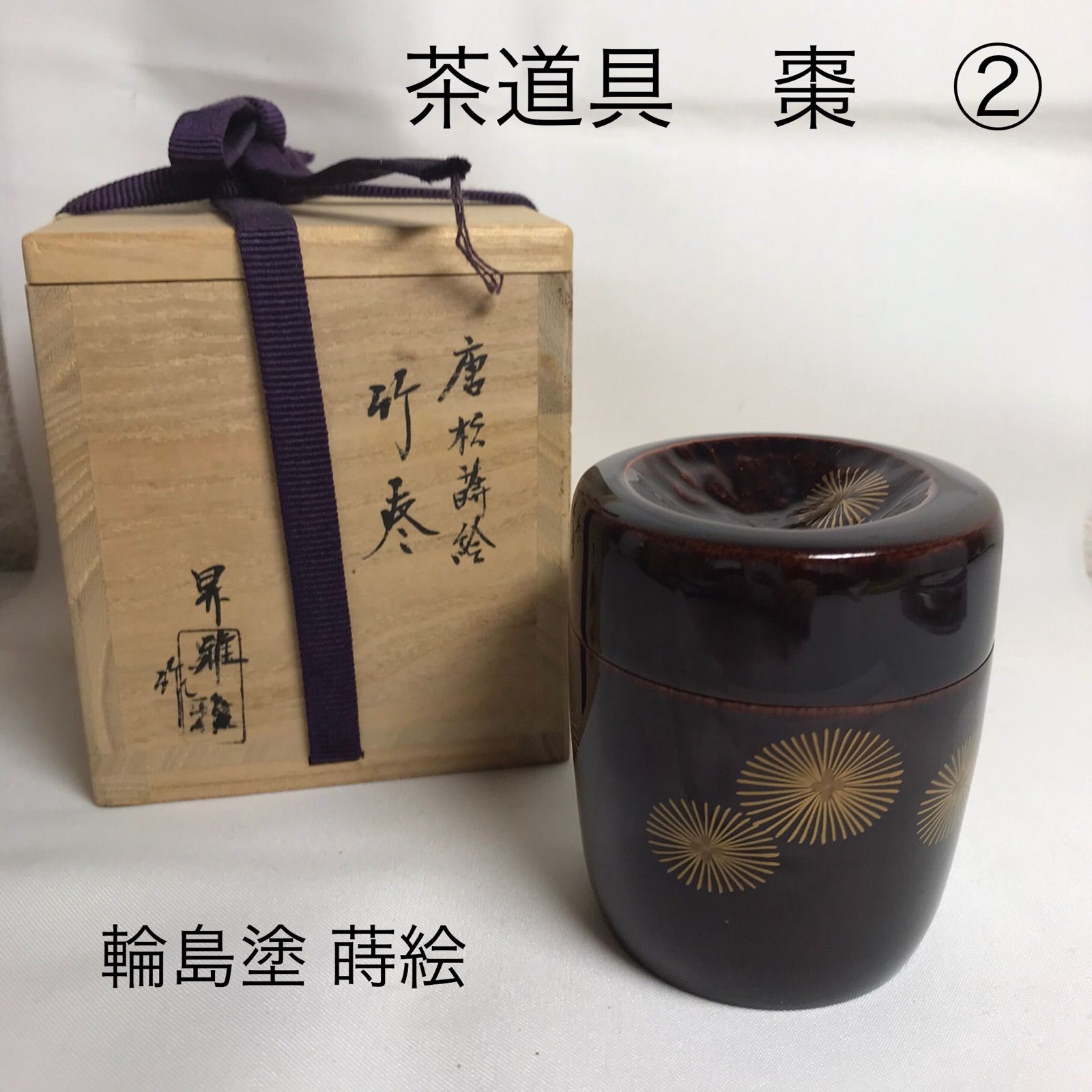 茶道具 火箸 2点 - 通販 - guianegro.com.br