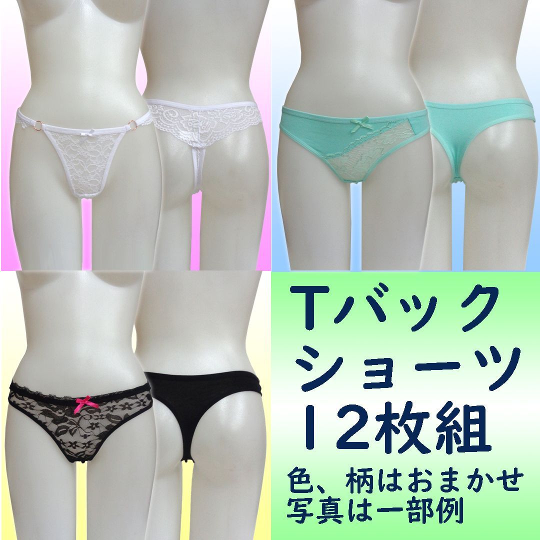 セクシーランジェリー姿12 福袋＞【おまかせ12枚組】Tバックショーツ セクシー レース ランジェリー パンティー セレクト お買い得12枚セット - メルカリ