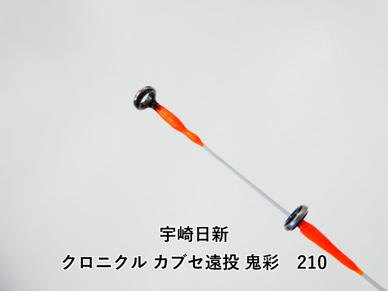 宇崎日新 クロニクル カブセ遠投 鬼彩 210 02-