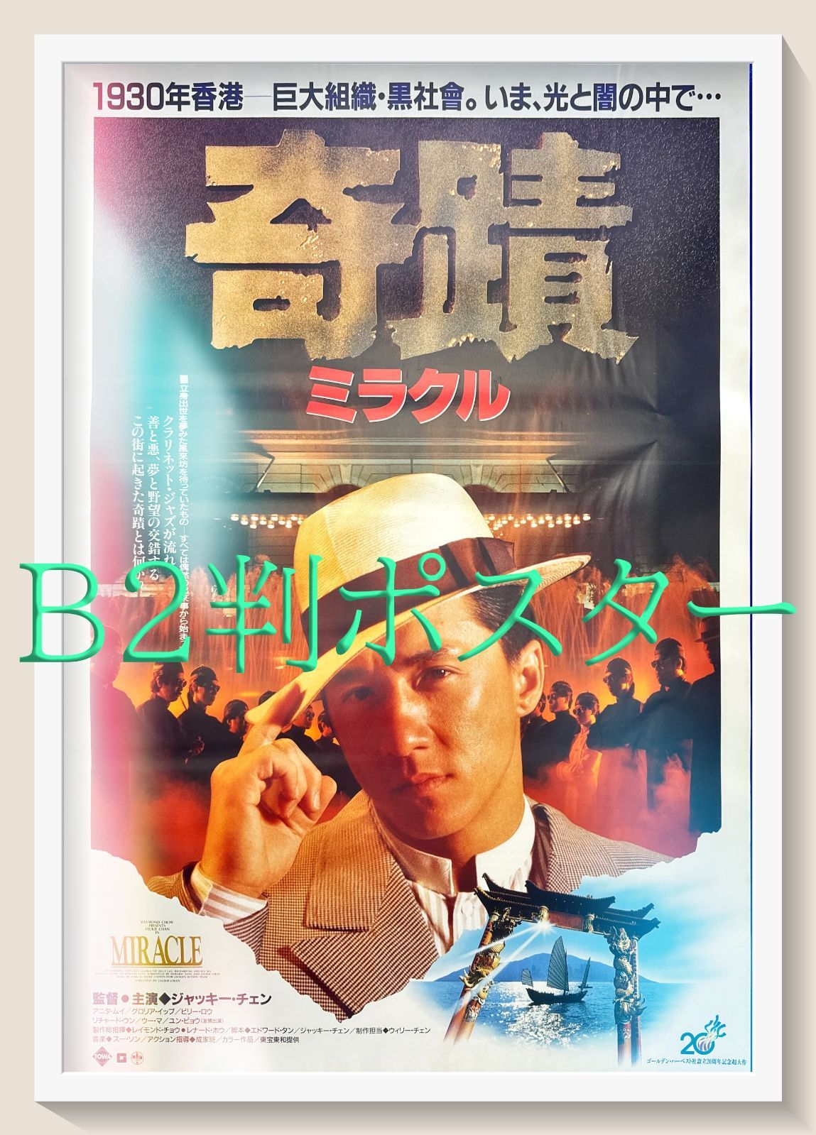 f『ミラクル／奇蹟』映画オリジナルB2判ポスター