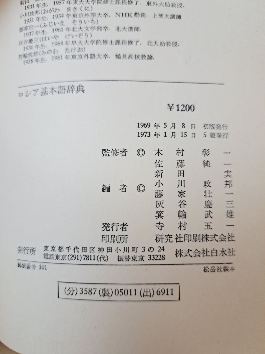 ロシア基本語5000辞典 ロシア基本語5000辞典 ロシア基本語5000辞典(木村彰一 監修