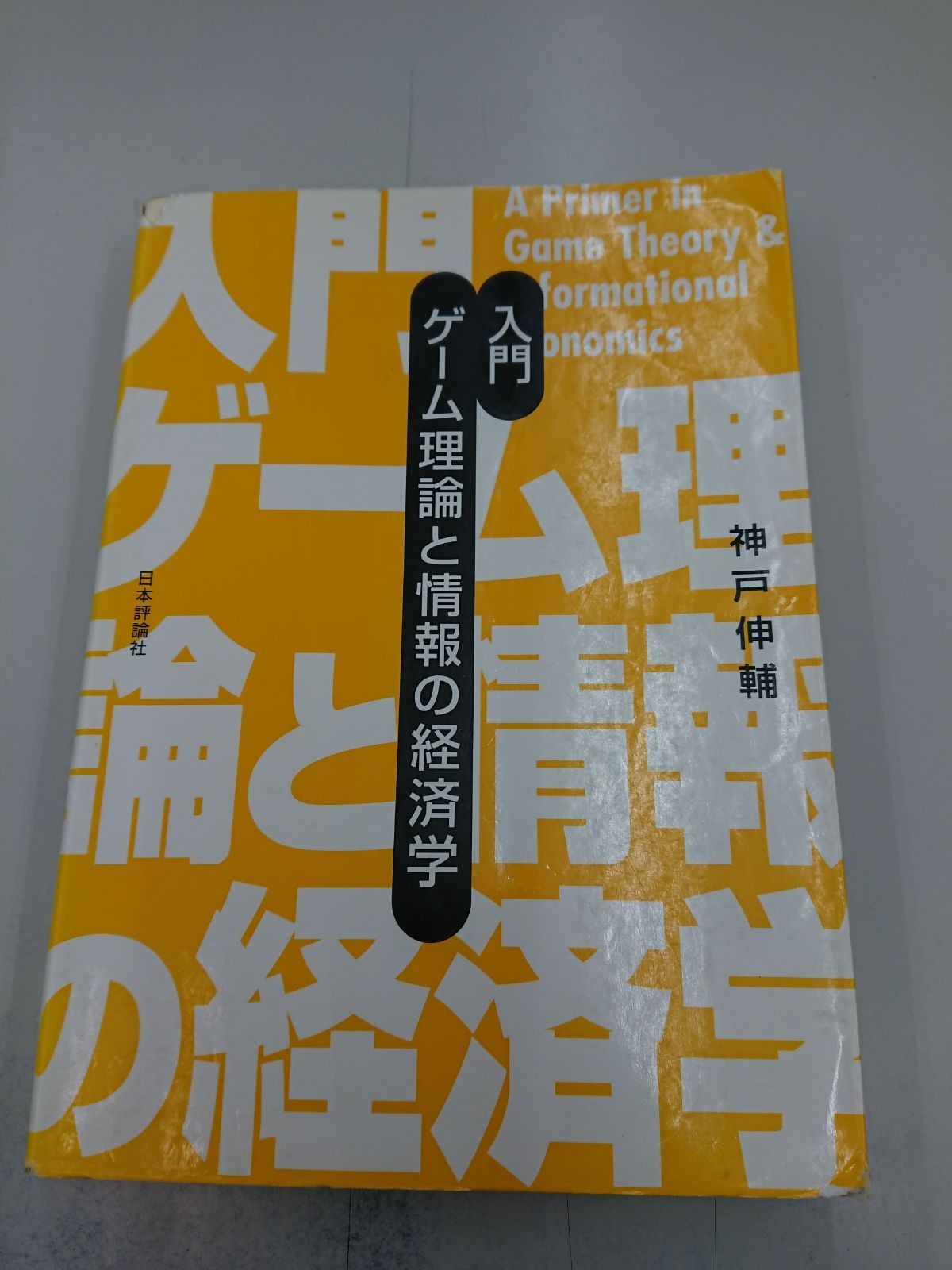 高評価！ 入門 ゲーム理論と情報の経済学 track0.org