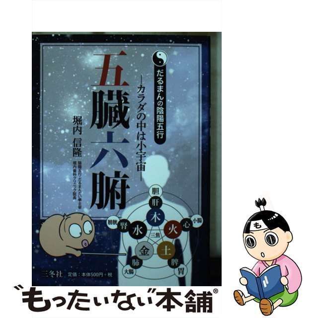 熱い販売 だるまんの陰陽五行/1.2.3.4.6巻/五臓六腑 健康・医学 - www 