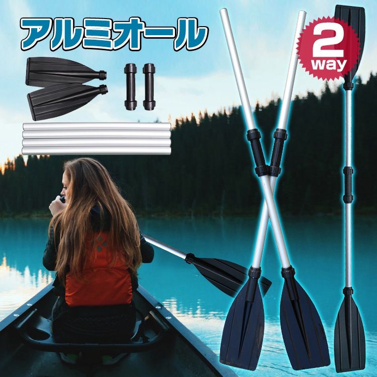 アルミオール ボートパドル カヤックパドル 2way 分解式 軽量710g 4 本 