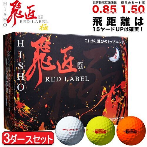 まとめ買いワークスゴルフ飛匠 ひしょう レッドラベル 高反発ゴルフボール3ダースセット36個入り1ダース12個入り WORKS GOLF NEW HISYO RED LABEL KIWAMI 2025年モデル