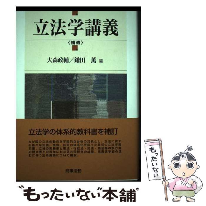 【中古】 立法学講義 補遺/商事法務/大森政輔 中古】 立法学講義 補遺 / 大森政輔 鎌田薫 / 商事法務 - メルカリ