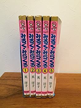みるくみらくる　全５巻セット　（ひとみコミックス）