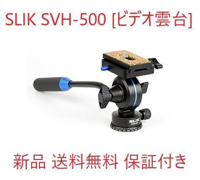 新品・送料無料】 SVH-500 スリック SLIK [ビデオ雲台] - メルカリ