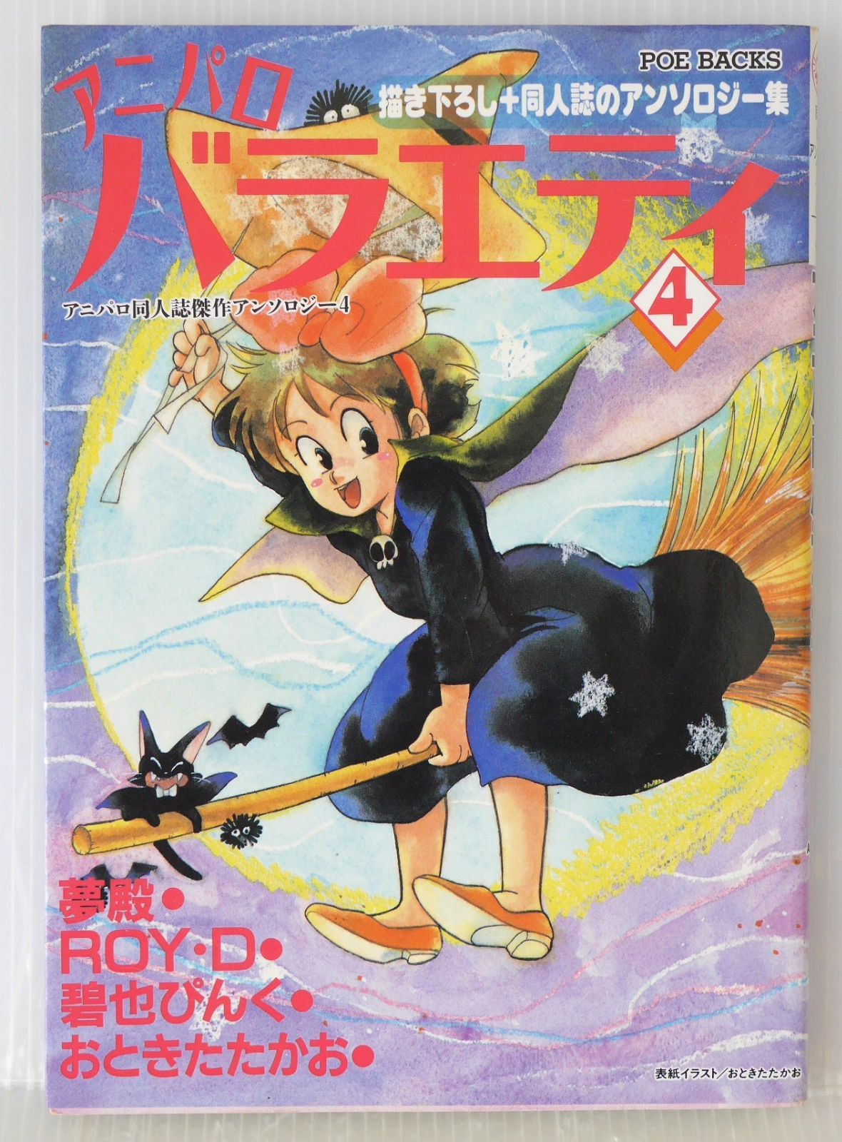 【中古】 アニパロバラエティ（4） 全体的に染みなどのダメージがあります) 初版 絶版 アニパロ
