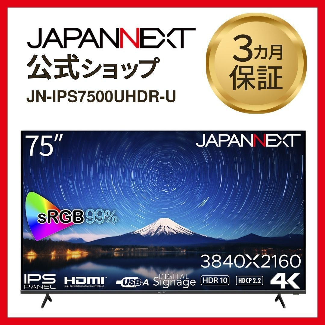JAPANNEXT 75インチ IPSパネル搭載 大型4K液晶モニター JN-IPS7500UHDR-U HDMI HDR sRGB99% USB再生対応 サイネージ液晶ディスプレイ 4589511166703lo