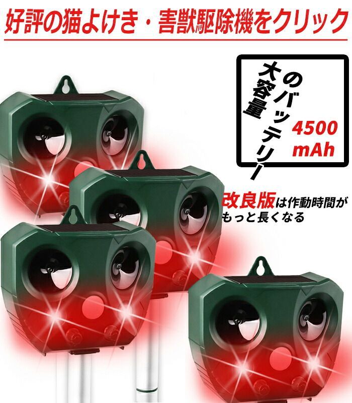 4個セット 改良版 4500mAh電池容量大アップ 猫よけ 超音波 超音波動物撃退器 猫よけ 強力 ソーラー|USB充電 モード調節 検知感度調節 超音波と強力フラッシュライト ネコ 糞 対策 糞 尿 獣害 鳥害 犬 ネズミ コウモリなどに対応