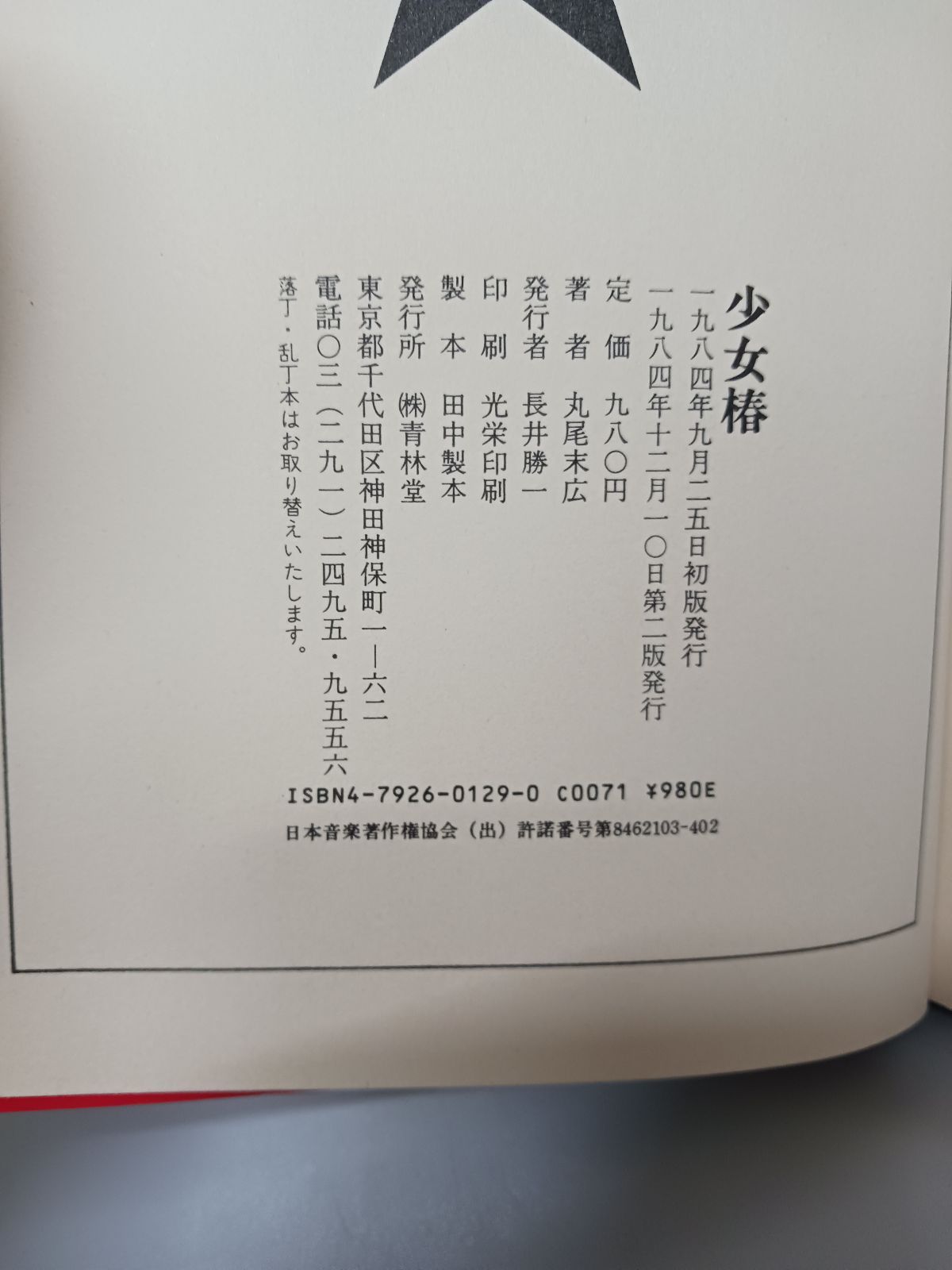 丸尾末広 少女椿 青林堂 第二版