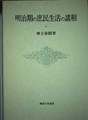 明治期の庶民生活の諸相