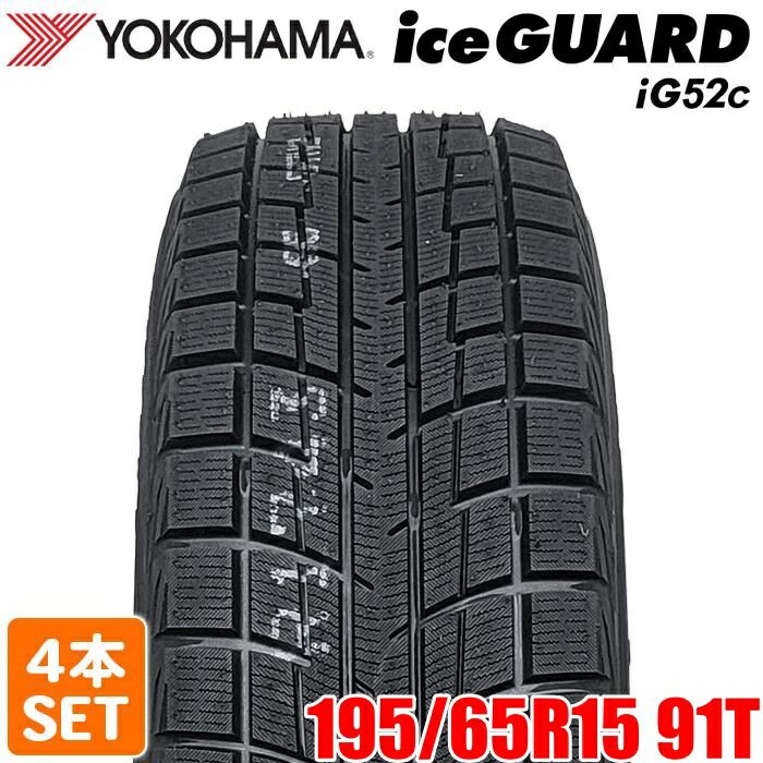 【2024年製】 YOKOHAMA 195/65R15 91T iceGUARD iG52c アイスガード ヨコハマタイヤ スタッドレス 冬タイヤ 雪 氷 4本セット