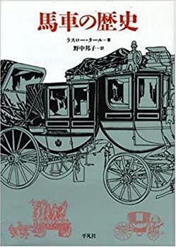 【品質保証，最新作】 【中古】 馬車の歴史 その他