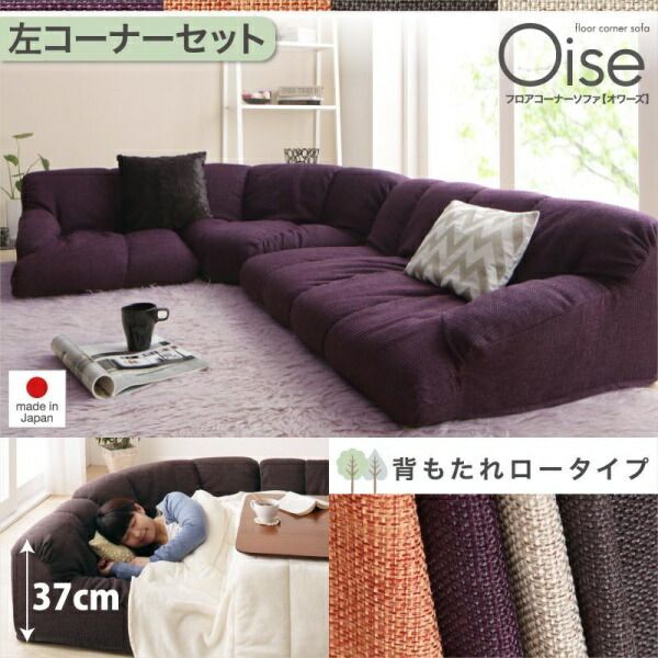 ソファ フロアソファ 181×137×37cm ロータイプ 左コーナー 3人用 YC840118742 |左コーナーセット|ブラウン