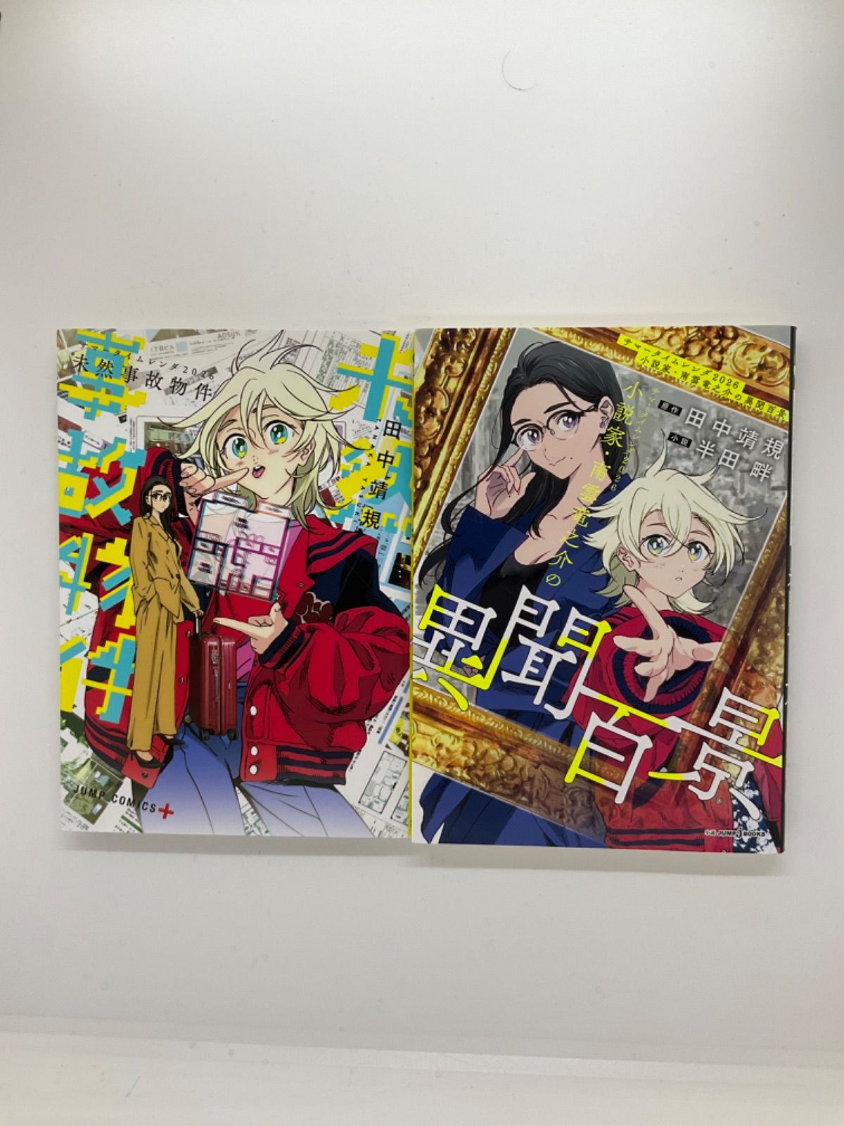 サマータイムレンダ2026 未然事故物件&小説家・南雲竜之介の異聞