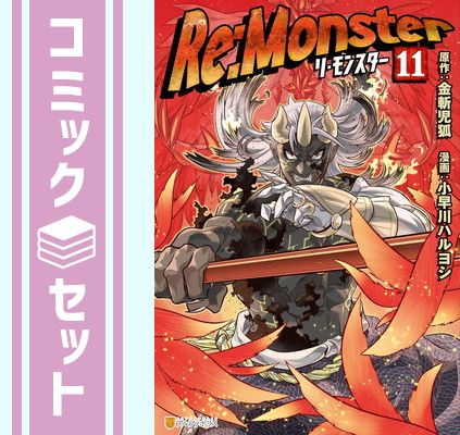 【セット】リ・モンスター Re:monster　コミック　1-11巻セット (アルファポリス) [Comic] 小早川ハルヨシ and 金斬児狐
