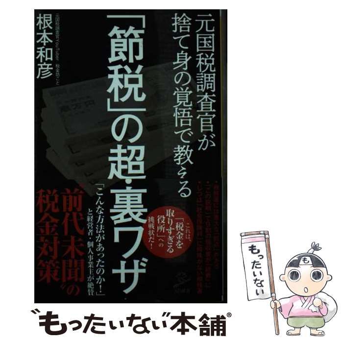 【中古】 「節税」の超・裏ワザ 元国税調査官が捨て身の覚悟で教える （SB新書） / 根本 和彦 / ＳＢクリエイティブ