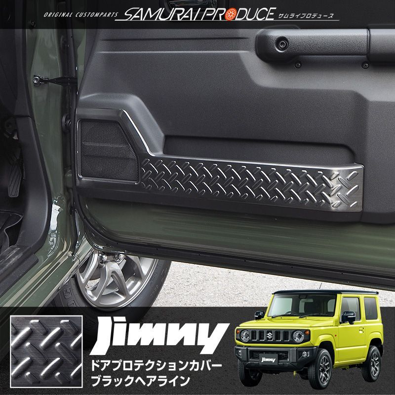 サムライプロデュース】スズキ ジムニー JB64 ジムニーシエラ JB74 インナードアプロテクションカバー 縞鋼板柄 左右セット 2P  ブラックヘアライン【沖縄/離島地域配送不可】 - メルカリ