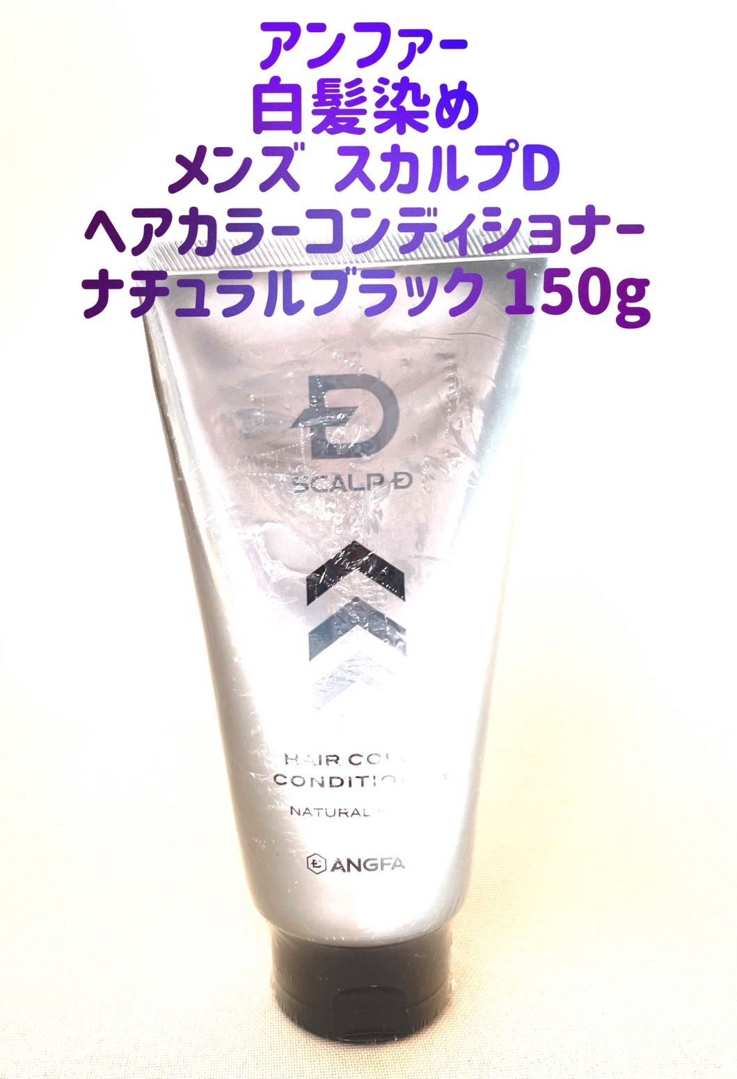 ANGFA スカルプD ヘアカラーコンディショナー 150g ナチュラル