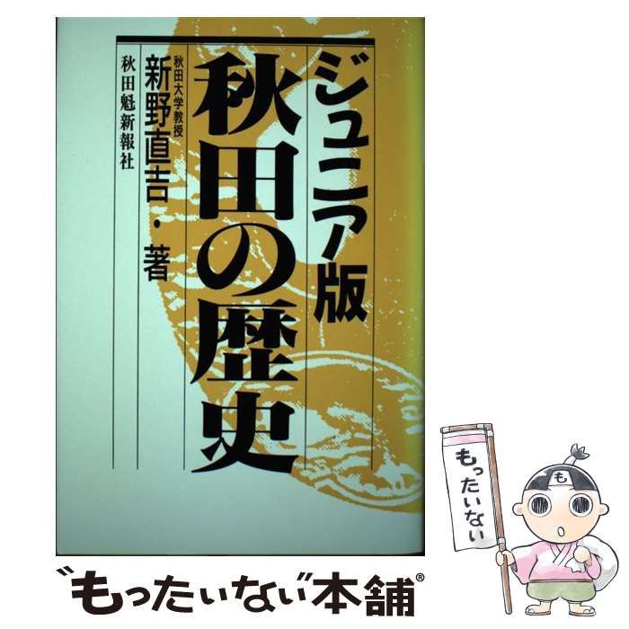 中古】 ジュニア版秋田の歴史 / 新野直吉 / 秋田魁新報社 - メルカリ