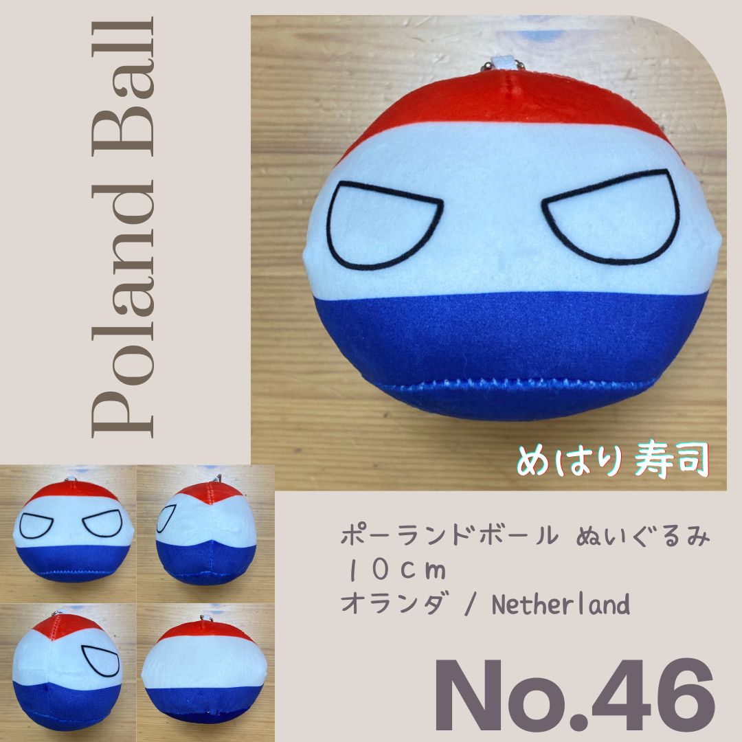 ポーランドボールぬいぐるみ No.46 オランダ Netherland - メルカリ