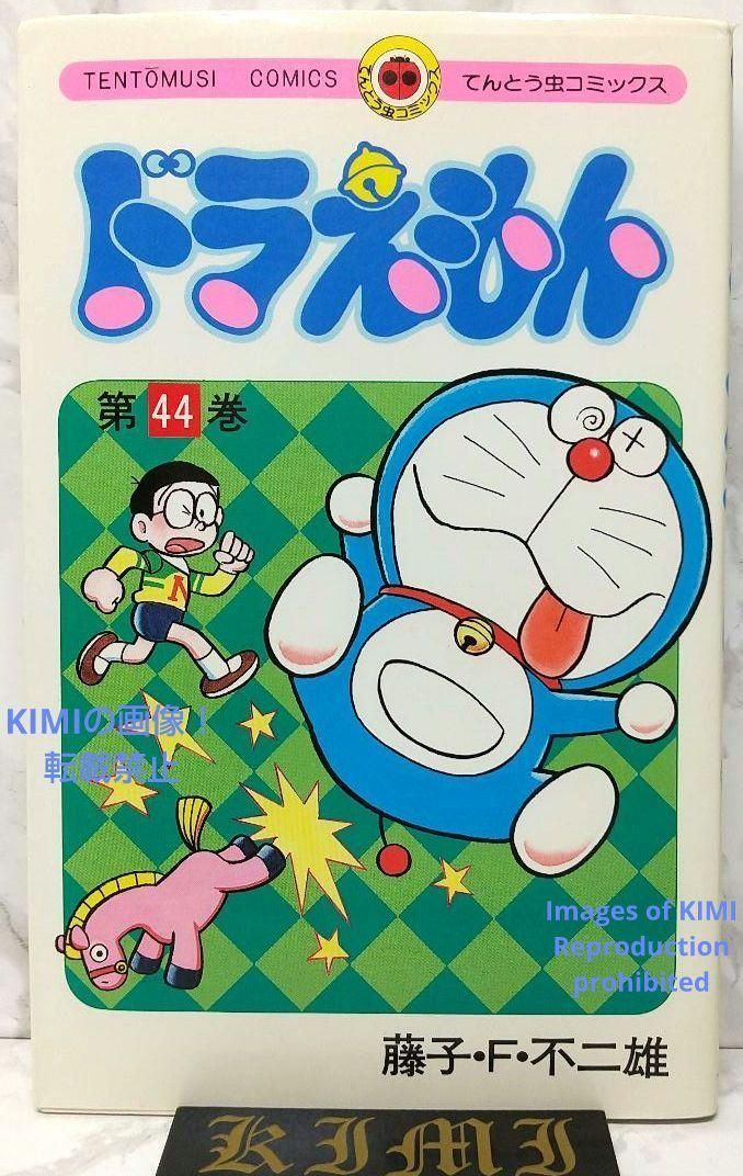希少 初版 第1刷発行 ドラえもん 44 コミック 漫画 本 1993 藤子・F 希少 初版 第1刷発行 ドラえもん 44 コミック 漫画 本 1993 藤子