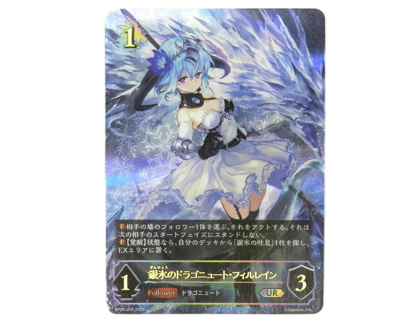 □銀氷のドラゴニュート・フィルレイン BP06-U04 UR シャドウ