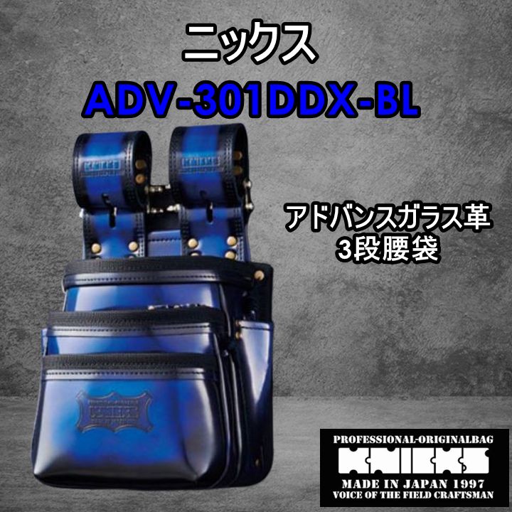 ニックス KNICKS 腰道具 ADV-301DDX-BL ブルー 3段腰袋 アドバン