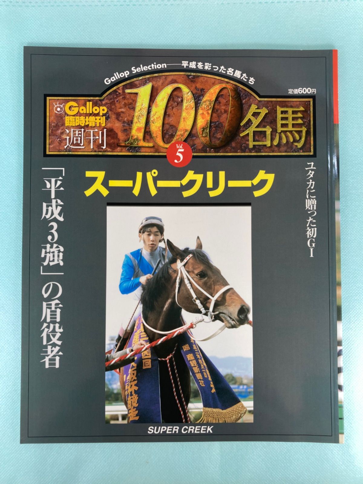 ギャロップGallop臨時増刊　 週刊100名馬 　 5 スーパークリーク ギャロップ臨時増刊 週刊100名馬 5号 スーパークリーク - メルカリ