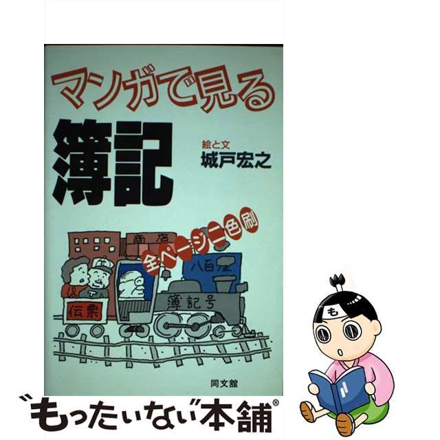 城戸宏之出版社マンガで見る簿記/同文舘出版/城戸宏之 - travelsea.co.uk