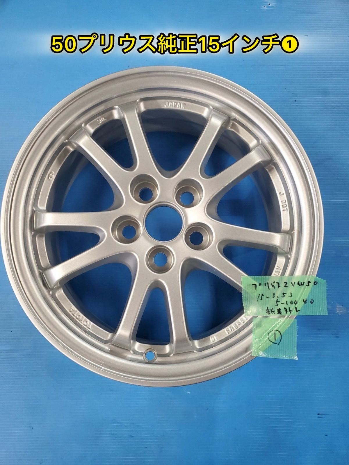 送料込！新車外し 50プリウス純正 15インチアルミホイール 美品4本組 美品 50 プリウス 純正アルミホイール 新車外し 15インチ 4本 送込
