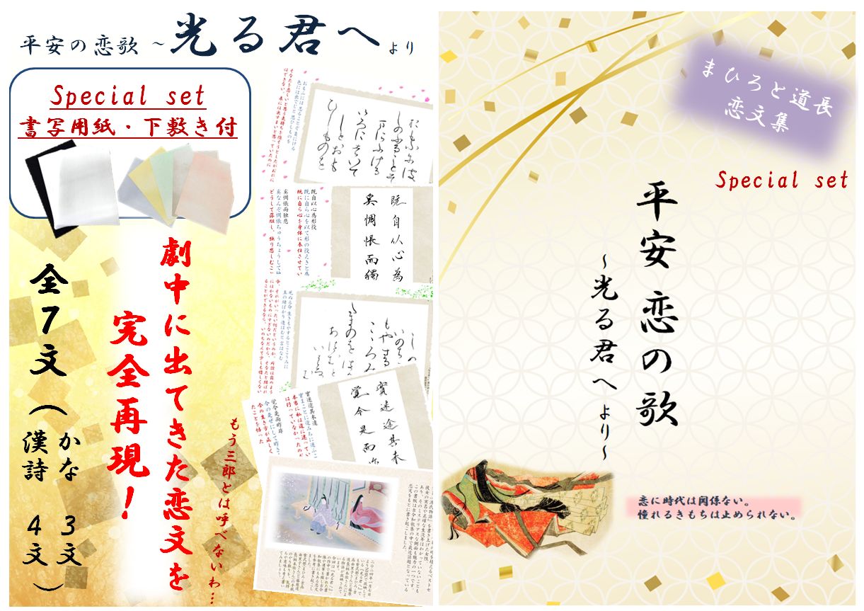 光る君へ 書道『平安 恋の歌 ~光る君へ より~』まひろと道長の恋文集 special set 和歌 文 - メルカリ