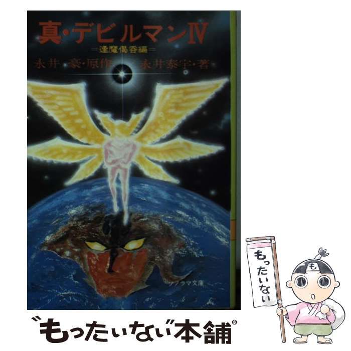 【中古】 真・デビルマン ４/朝日ソノラマ/永井泰宇 中古】 真・デビルマン 4 （ソノラマ文庫） / 永井 泰宇 / 朝日