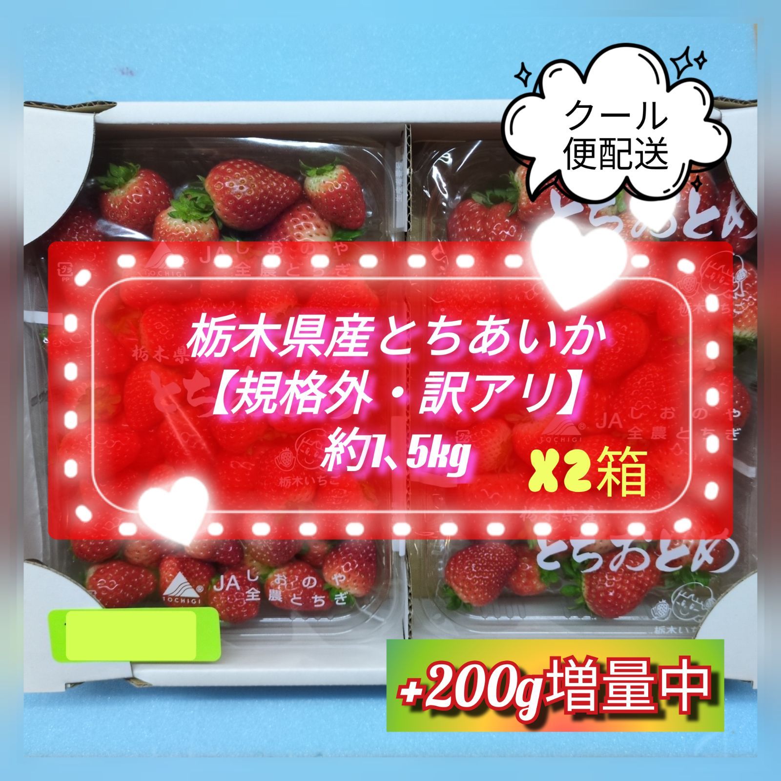 とちあいか 規格外 約1.5kgx4箱