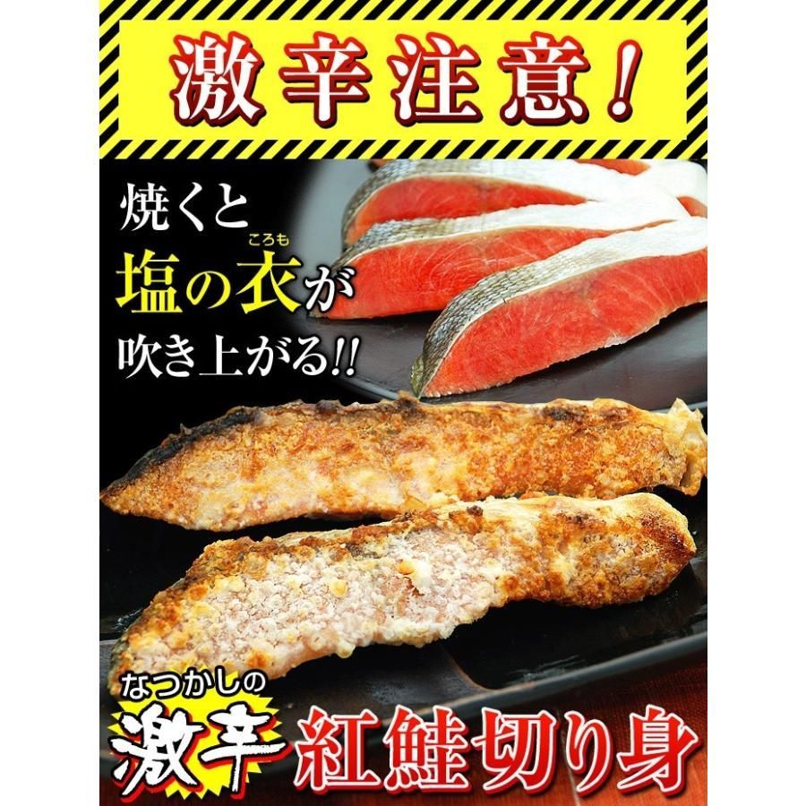 【激辛 紅鮭 切り身 10パック （尾に近い部分も1から2切入ります）】 鮭 サケ 大辛 しょっぱい 焼き魚 おにぎり お茶漬け 手土産 個包装