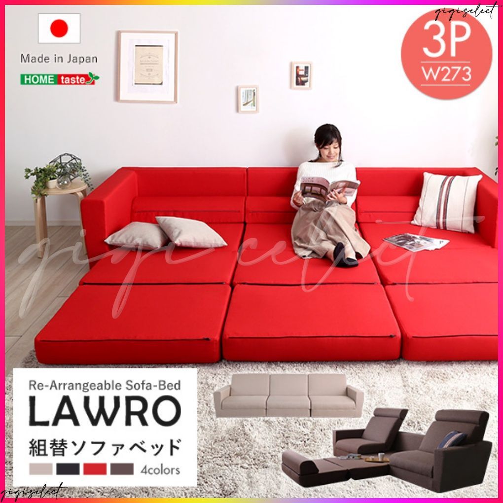 組み換え自由なソファベッド3P【Lawro-ラウロ-】ポケットコイル 3人掛 ソファベッド 日本製 ローベッド カウチ